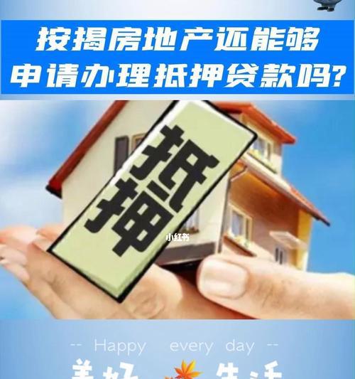 抵押贷款买房攻略（从贷款申请到购房流程，一步步教你办理抵押贷款买房）