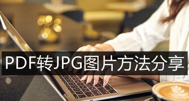 从PDF到JPG（PDF转JPG，轻松将电子文档转化为图片）