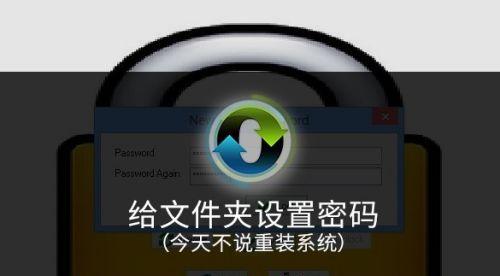 如何在多台电脑间建立共享文件夹密码保护（简单实用的方法帮助您建立共享文件夹密码，确保数据安全）