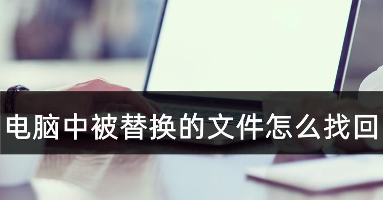 电脑文件丢失的恢复方法（数据丢失问题的解决办法与技巧）