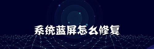 电脑蓝屏问题的解决方法（遇到电脑蓝屏？不要慌，掌握这些技巧帮你快速解决！）