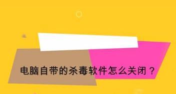 如何关闭Win7电脑的杀毒软件和防火墙？（简单步骤教您关闭电脑安全软件，享受更快速的上网体验）