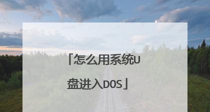 U盘DOS启动盘无法启动的原因及解决方法（分析U盘DOS启动盘无法启动的常见问题和解决方案）