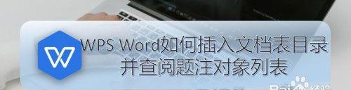 用文件目录表打造高效办公——WPS助力文件管理（提升工作效率、组织清晰、快速搜索、多端同步）