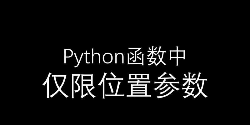 Python中append函数的作用及应用（深入探究Python中append函数的关键特性与使用技巧）