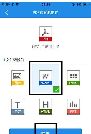 手机上免费将PDF转换为Word的方法（简单操作教程与推荐软件）