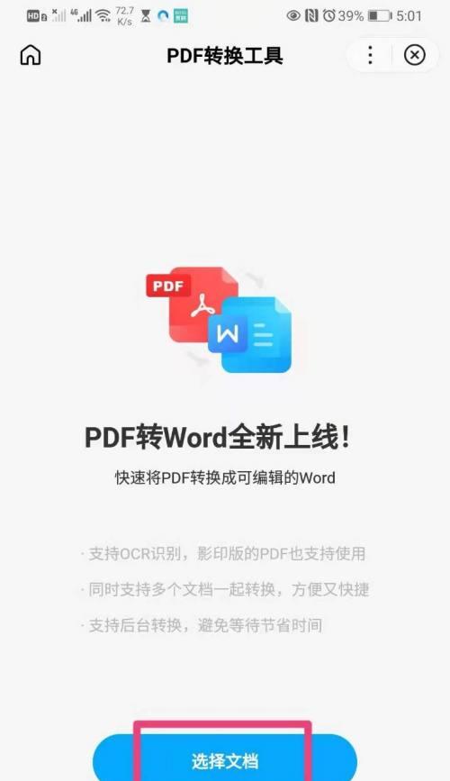 手机上免费将PDF转换为Word的方法（简单操作教程与推荐软件）