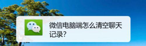 如何下载微信聊天记录到电脑？（简单操作让你轻松保存微信聊天记录）