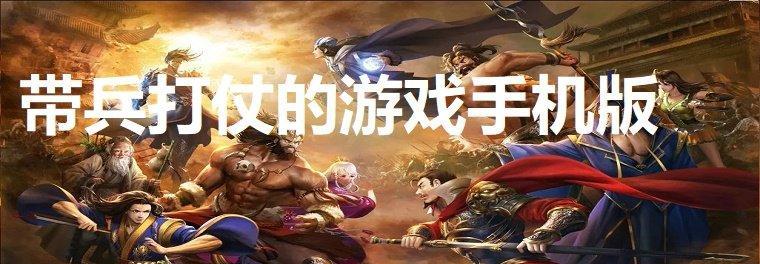 带兵打仗的游戏（探索军事策略与战术的全新世界）