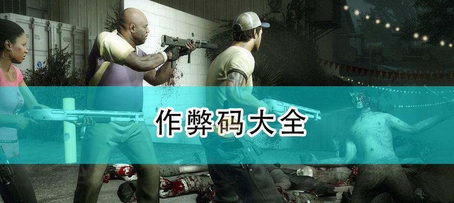 《求生之路1局域网联机教程》（如何在局域网中畅玩求生之路1）