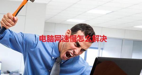 解决电脑反应特别慢问题的有效方法（提升电脑反应速度，让操作更顺畅）