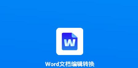 从手机上的PDF转换成Word文档，了解方法与技巧（实用的PDF转Word教程，快速解决手机文档转换问题）