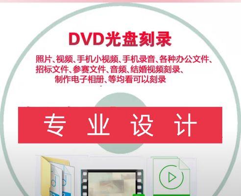 学习如何以视频刻录光盘（简单步骤教你刻录光盘）