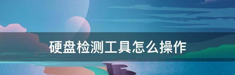 使用HDTune硬盘检测工具来保护您的数据（全面了解HDTune硬盘检测工具及其使用方法）