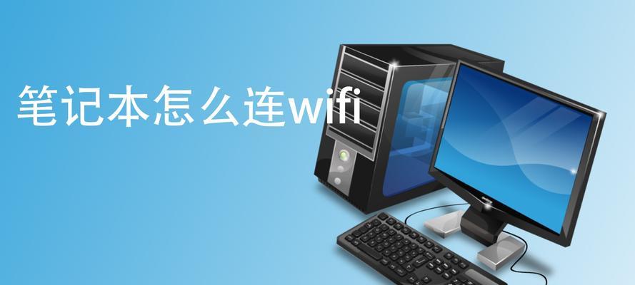 电脑已连接Wi-Fi但无法上网，解决方法大全（排除网络问题，让电脑恢复正常上网）