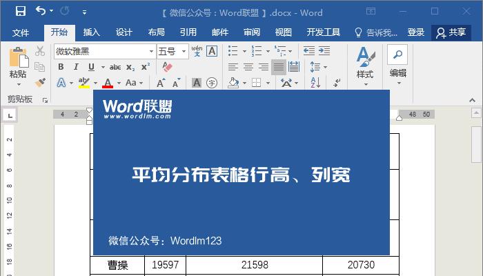 如何调整Word中表格的大小（掌握表格高度和宽度调整的技巧）