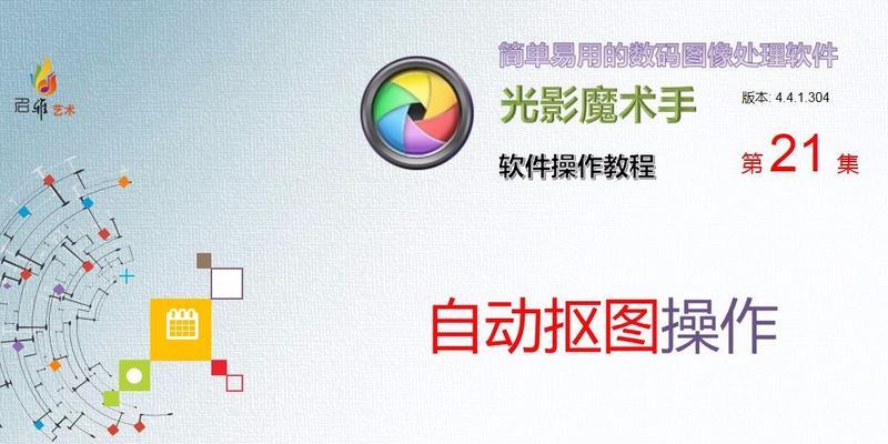 光影魔术手（以光影魔术手为例，教你一分钟搞定抠图去背景！）