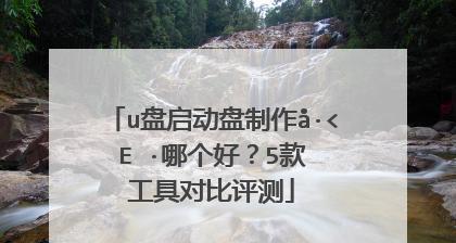 常用的U盘一键启动盘制作工具（选择合适工具轻松制作U盘启动盘）