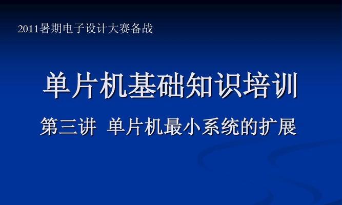 单片机最小系统的组成部分及功能解析（深入了解单片机最小系统的构成和作用，掌握关键组件的作用）