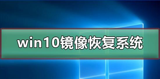 系统镜像备份指南（轻松备份和恢复系统，确保数据安全）