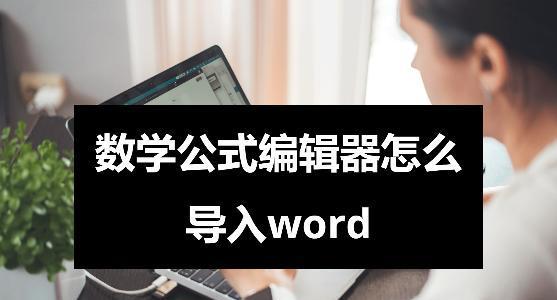 探秘Word公式编辑器的使用方法及应用技巧（高效编辑数学公式，轻松应对文稿排版需求）