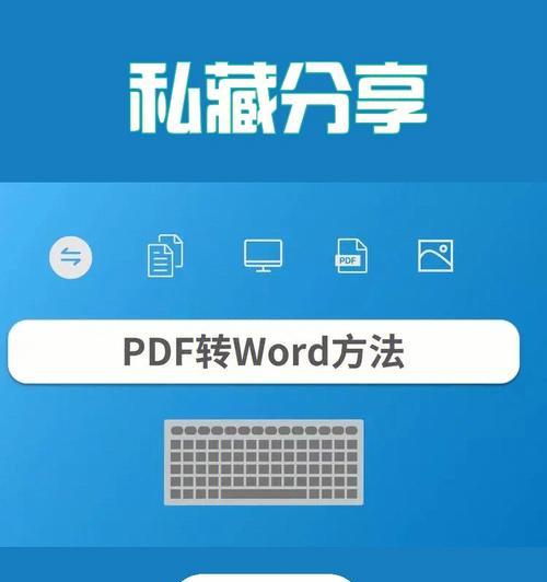 免费手机PDF转Word工具，让文件处理更轻松（快速转换PDF文件为Word文档，方便编辑和修改）