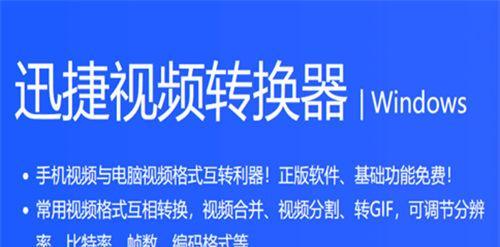 迅捷音频转换器的使用指南（简单、高效的音频格式转换工具，让您轻松处理音频文件）