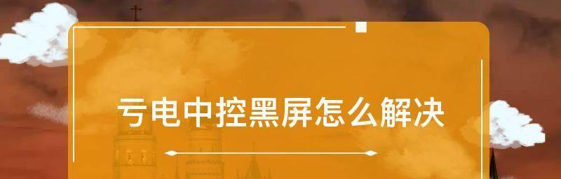 电脑休眠怎样唤醒黑屏？（解决电脑黑屏问题的有效方法及技巧）