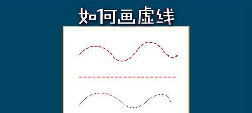 用PS画一节节的虚线直线（探索创意艺术的无限可能）