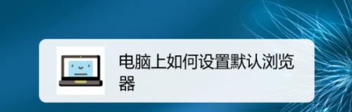 教你如何在Win10中设置默认浏览器（快速更改默认浏览器设置，提升上网效率）