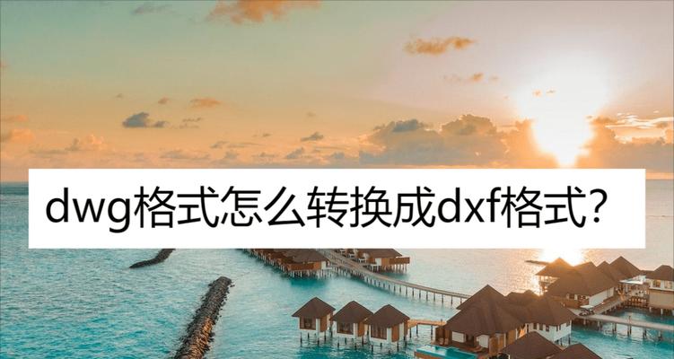 以迅捷CAD转换器的使用方法（简便快捷实现CAD文件格式转换）