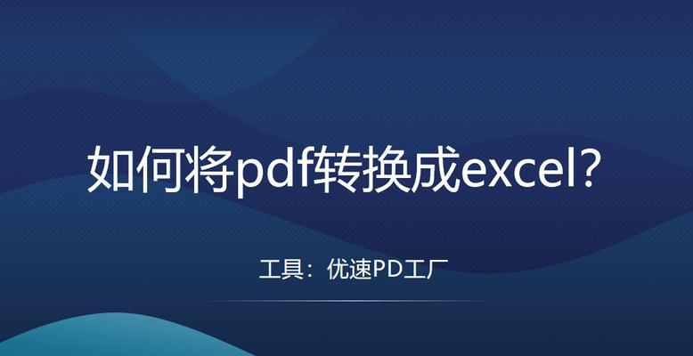 免费PDF转Excel软件推荐（选择用的免费PDF转Excel软件，轻松转换文件）