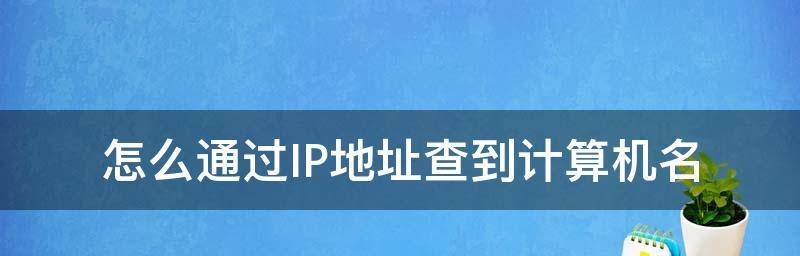寻找电脑IP地址的方法（探索电脑IP地址的来源和用途）