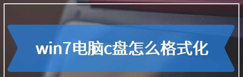 清理电脑Win7C盘，让其达到最干净状态（优化性能，清除垃圾文件，释放存储空间）
