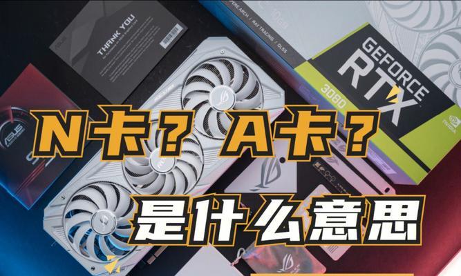 电脑a卡是什么显卡？（了解电脑a卡的显卡类型、性能与应用领域）