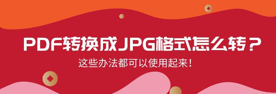 简单方法（轻松实现PDF文件转换为JPG格式，释放文件分享与编辑的便利性）