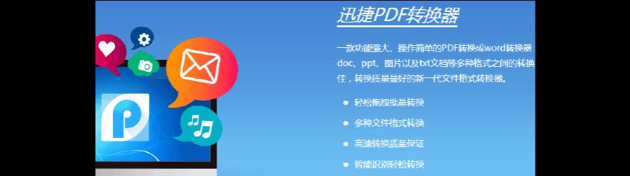 简单方法（轻松实现PDF文件转换为JPG格式，释放文件分享与编辑的便利性）
