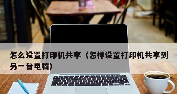 如何添加打印机到电脑（简单操作步骤，让你轻松实现打印需求）