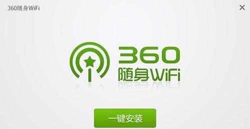家用无线WiFi安装指南（简单易行的家庭网络安装及配置方法）