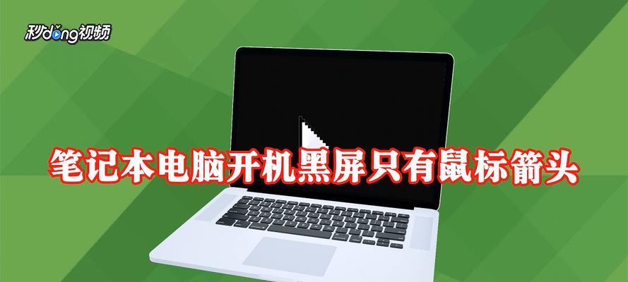 电脑启动后黑屏问题解决方法（遇到电脑启动后黑屏如何应对？）