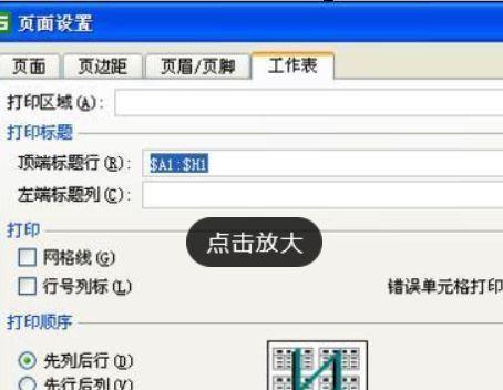 如何实现打印固定表头功能（简化表格打印，提高工作效率）