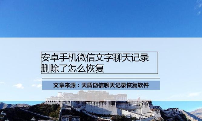 如何恢复手机微信聊天记录（简单有效的方法帮助您找回重要的聊天信息）