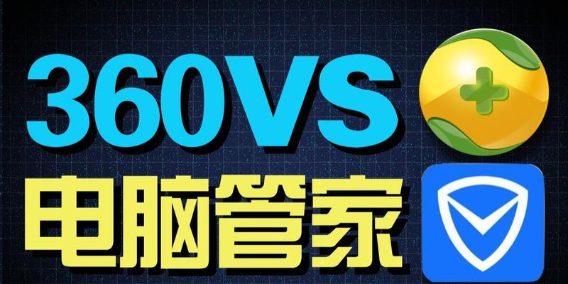 电脑管家还是360，哪个更好？（对比电脑管家和360，选择更适合的电脑安全软件）