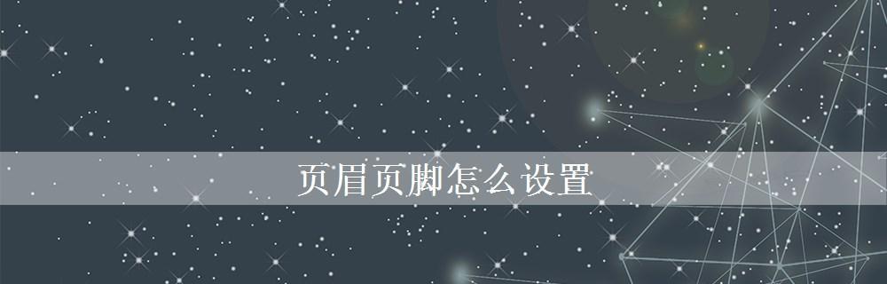 探索WPS的页眉页脚边距设置功能（提高文档排版效果，让内容更加专业）