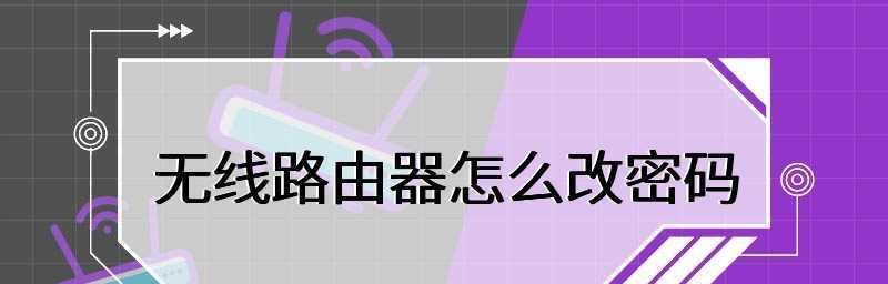 如何修改无线网密码（详细步骤教你轻松修改无线网密码）
