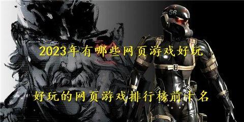 探索好玩网页游戏的奇妙世界（畅游虚拟世界，尽享游戏乐趣）