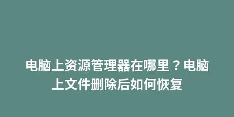 电脑删除的文件能否恢复？（探究数据恢复的可能性及方法）