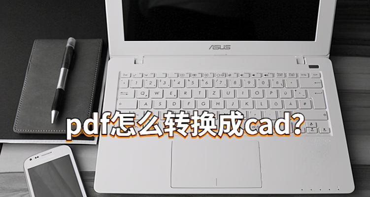 从普通图片到CAD编辑（利用CAD技术将图片转化为设计模型，实现创新的无限可能）