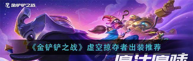 虚空掠夺者打野出装顺序