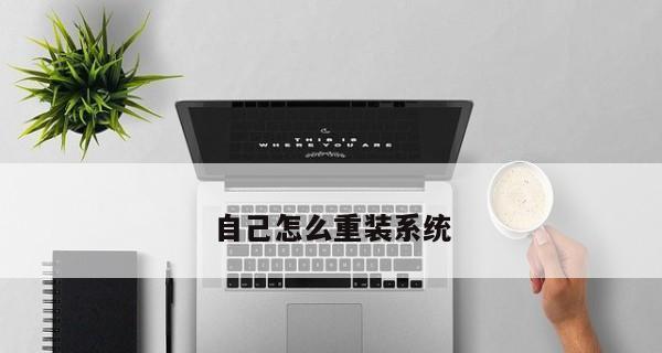 一键重装系统工具推荐（轻松解决系统问题，让电脑焕然一新）